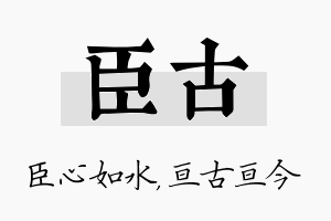 臣古名字的寓意及含义