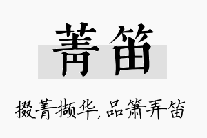 菁笛名字的寓意及含义