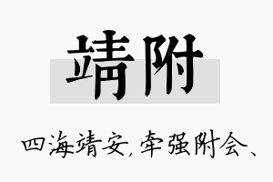 靖附名字的寓意及含义