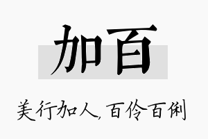 加百名字的寓意及含义