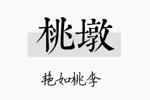 桃墩名字的寓意及含义