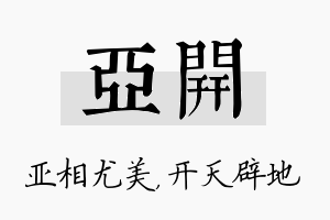 亚开名字的寓意及含义