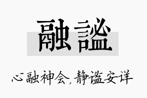 融谧名字的寓意及含义