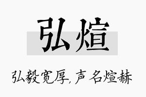 弘煊名字的寓意及含义