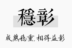 稳彰名字的寓意及含义