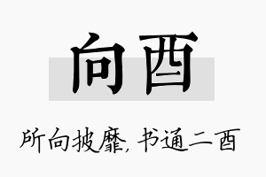 向酉名字的寓意及含义