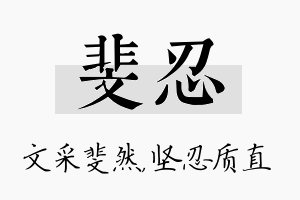 斐忍名字的寓意及含义