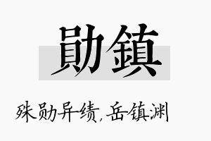 勋镇名字的寓意及含义