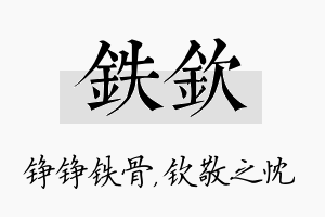 铁钦名字的寓意及含义