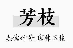 芳枝名字的寓意及含义