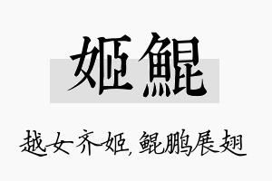 姬鲲名字的寓意及含义