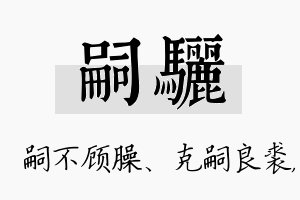 嗣骊名字的寓意及含义