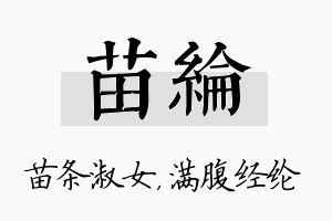 苗纶名字的寓意及含义