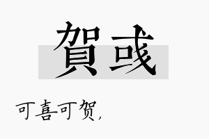 贺彧名字的寓意及含义