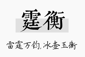 霆衡名字的寓意及含义