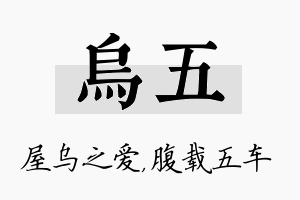 乌五名字的寓意及含义