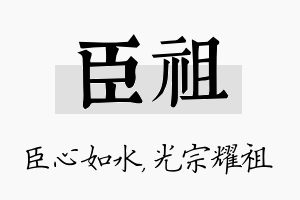 臣祖名字的寓意及含义