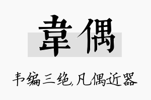 韦偶名字的寓意及含义