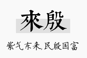 来殷名字的寓意及含义