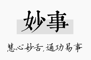 妙事名字的寓意及含义