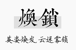 焕锁名字的寓意及含义