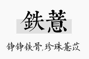 铁薏名字的寓意及含义