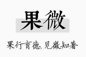 果微名字的寓意及含义