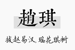 赵琪名字的寓意及含义