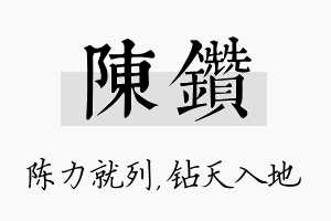 陈钻名字的寓意及含义