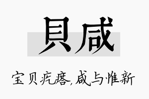 贝咸名字的寓意及含义