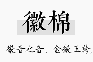 徽棉名字的寓意及含义