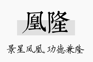 凰隆名字的寓意及含义