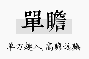 单瞻名字的寓意及含义