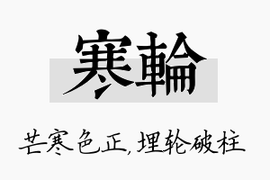 寒轮名字的寓意及含义