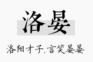 洛晏名字的寓意及含义