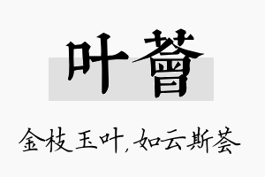 叶荟名字的寓意及含义