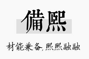 备熙名字的寓意及含义