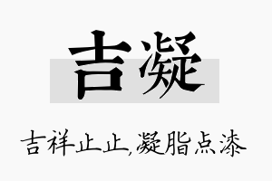 吉凝名字的寓意及含义