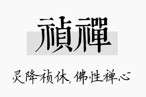 祯禅名字的寓意及含义