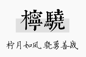 柠骁名字的寓意及含义