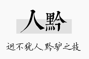 人黔名字的寓意及含义