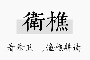 卫樵名字的寓意及含义