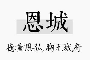 恩城名字的寓意及含义