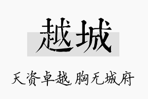 越城名字的寓意及含义