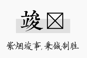 竣铖名字的寓意及含义