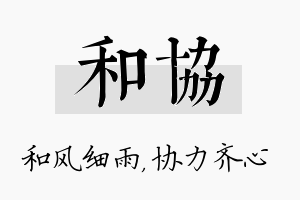 和协名字的寓意及含义