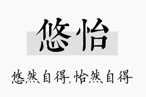 悠怡名字的寓意及含义