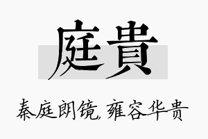 庭贵名字的寓意及含义