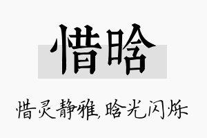 惜晗名字的寓意及含义