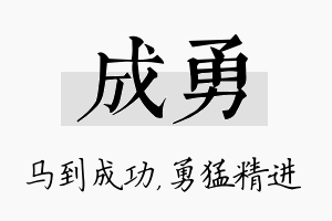 成勇名字的寓意及含义